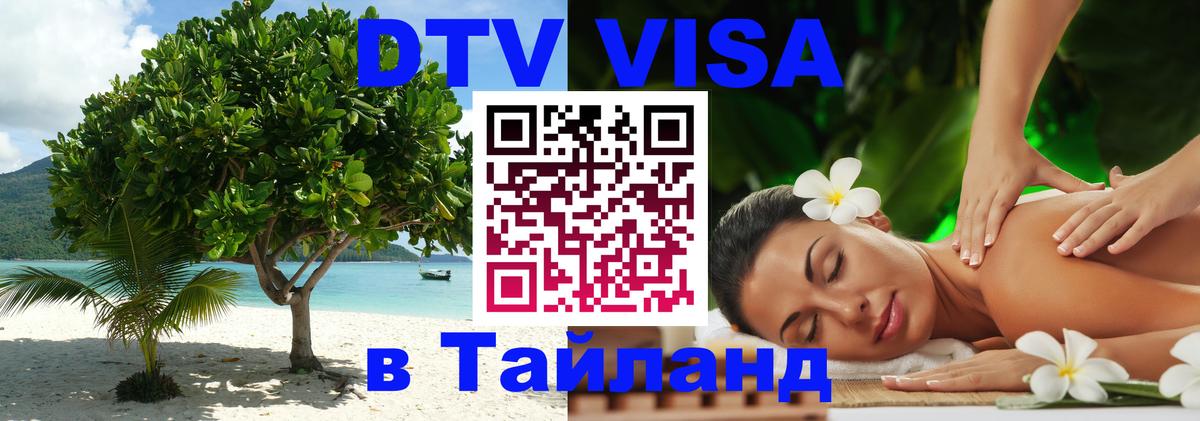 VISA в Тайланд для удалёнщиков 
