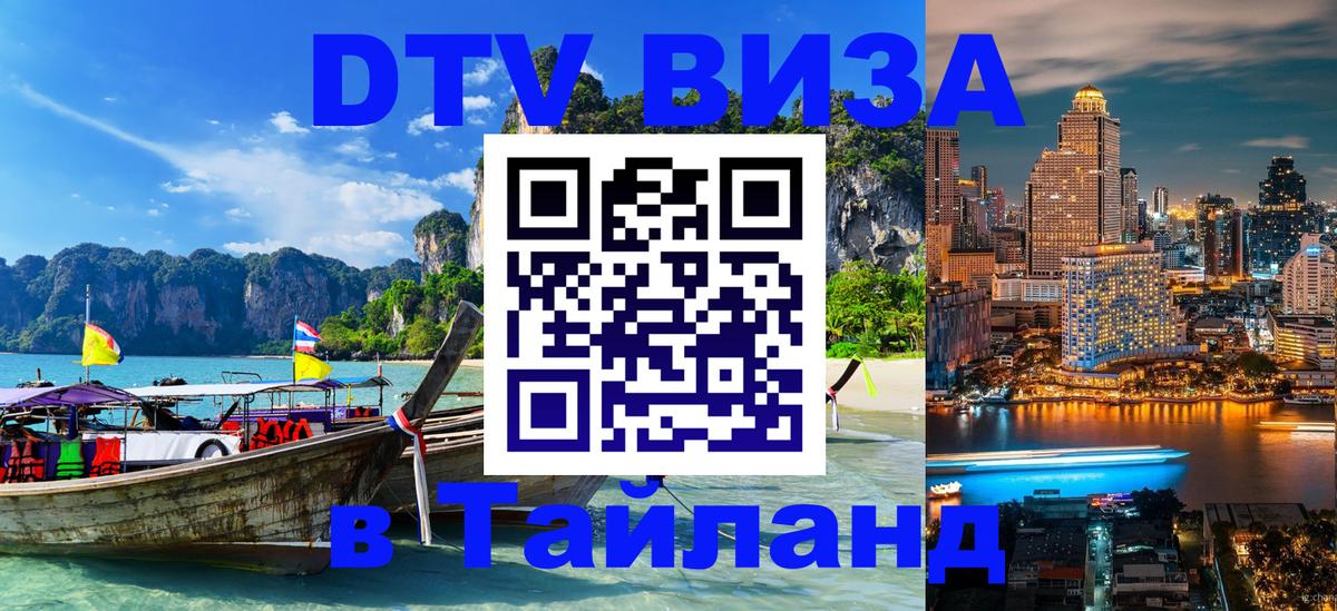 DTV Visa Thailand — прайс и условия, виза без дополнительных документов - Ханты-Мансийск 