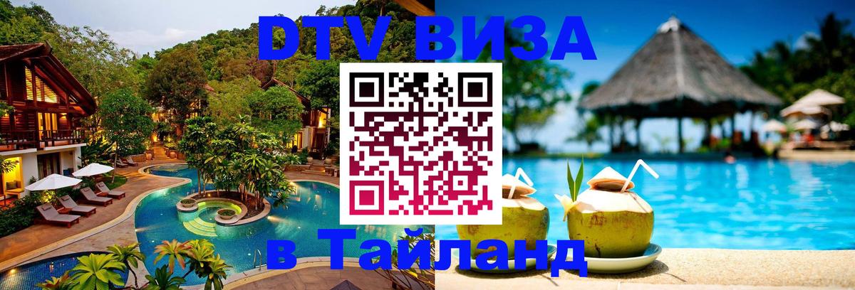 DTV Visa Thailand — прайс и условия, виза без дополнительных документов - 